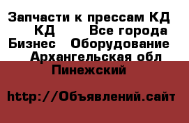 Запчасти к прессам КД2124, КД2324 - Все города Бизнес » Оборудование   . Архангельская обл.,Пинежский 